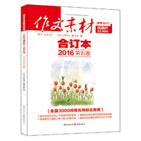 2016年《作文素材》合订本 第五卷