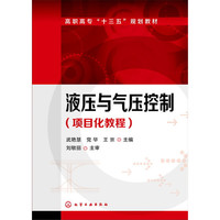 液压与气压控制（项目化教程）(武艳慧)