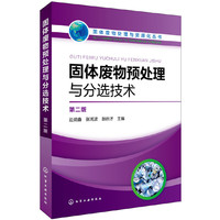 固体废物处理与资源化丛书--固体废物预处理与分选技术(第二版)