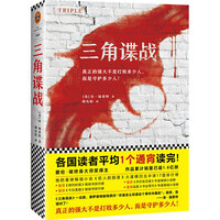 通宵小说大师肯·福莱特悬疑经典:三角谍战