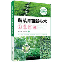 园艺作物育苗新技术图说系列--蔬菜育苗新技术彩色图说