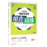 通城学典 小学语文阅读与写作组合训练：四年级上（通用版）