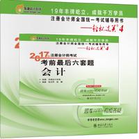 东奥会计 轻松过关4 2017年注册会计师考试考前最后六套题 会计