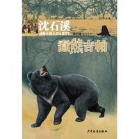 沈石溪动物小说大party：蠢熊吉帕