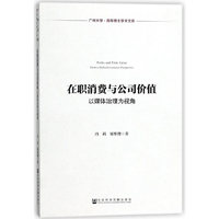 在职消费与公司价值