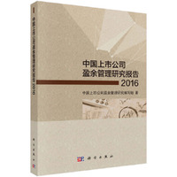 中国上市公司盈余管理研究报告（2016）