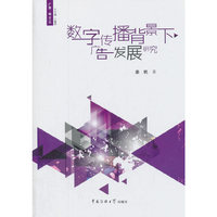 数字传播背景下广告发展研究