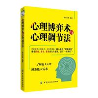 心理博弈术与心理调节法