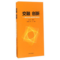 交融创新 信息交互设计教学研究与新业态