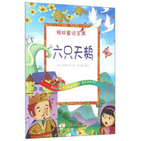 六只天鹅/格林童话全集