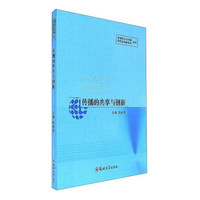 传播的共享与创新/新媒体公共传播丛书