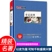 史记故事（新课标无障碍阅读）