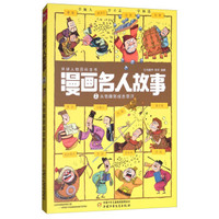 漫画名人故事2 从恺撒到成吉思汗