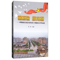 唱新歌颂党恩：西盟佤族自治县农村安居工程建设文学作品选