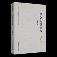 现代性的哲学视域——王振林自选集