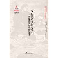 大山里的开拓与守护—少数民族乡村教师口述史