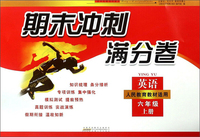 期末冲刺满分卷：英语（六年级上 人民教育教材适用）