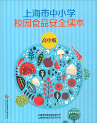 上海市中小学生食品安全读本(高中)