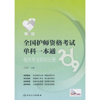 领你过：2019全国护师资格考试单科一本通 相关专业知识分册（配增值）