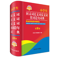 小学生同义词近义词反义词组词造句词典（全新版）