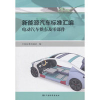 新能源汽车标准汇编  电动汽车整车及零部件