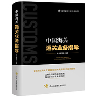 中国海关通关业务指导