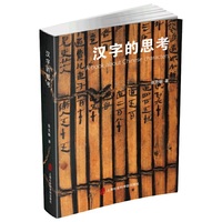 汉字的思考