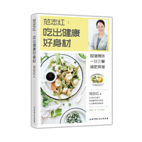 范志红:吃出健康好身材