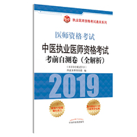 中医执业医师资格考试考前自测卷(全解析)·执业医师资格考试通关系列