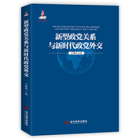 新型政党关系与新时代政党外交（新时代中国政党外交，中国特色大国外交不可或缺的重要组成部分）