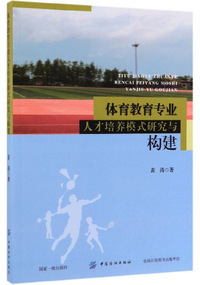 体育教育专业人才培养模式研究与构建