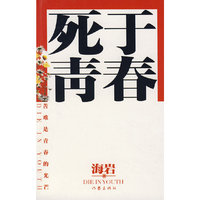 死于青春