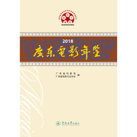 2018广东电影年鉴