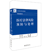 医疗法律风险预防与处理