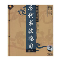 张猛龙碑历代书法临书续一(VCD)