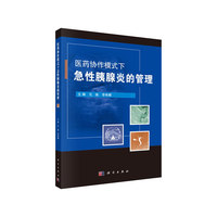 医药协作模式下急性胰腺炎的管理
