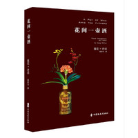 花间一壶酒（平装版）