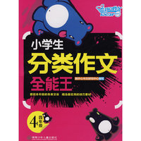 小学生分类作文：全能王四年级