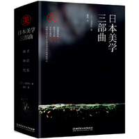 日本美学三部曲(幽玄+物哀+侘寂)