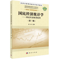 国民经济统计学--国民经济核算原理(第三版)