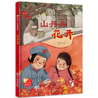 红色爱国教育绘本  山丹丹花开 闪亮的红心 小学生课外阅读绘本书籍 浙江人民美术出版社 3-8岁儿童畅销爱国教育绘本