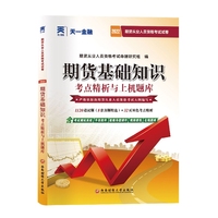 期货从业资格考试教材2021教材专用试卷真题汇编详解与 ：期货基础知识