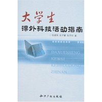 大学生课外科技活动指南