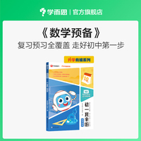 学而思 初一我来啦数学预备 小升初升学衔接暑假作业规划 复习预习全覆盖 小学六年升初一 以学而思培优小升初讲义为蓝本编写