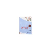 四年级-新阅读-小学语文阅读精选100篇