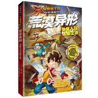 荒漠异形：外星人与未解之谜（X探险特工队科学漫画书）