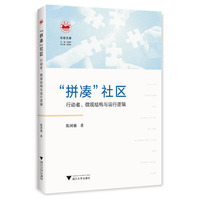 “拼凑”社区：行动者、微观结构与运行逻辑