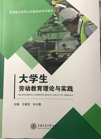 大学生劳动教育理论与实践