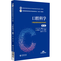 口腔科学（第2版）（普通高等医学院校五年制临床医学专业第二轮教材）