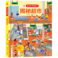 呦呦童 揭秘世界系列翻翻书：揭秘超市【巨量趣味科普，激发好奇心，探秘找答案】